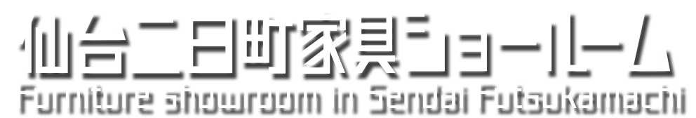 仙台二日町家具ショールーム